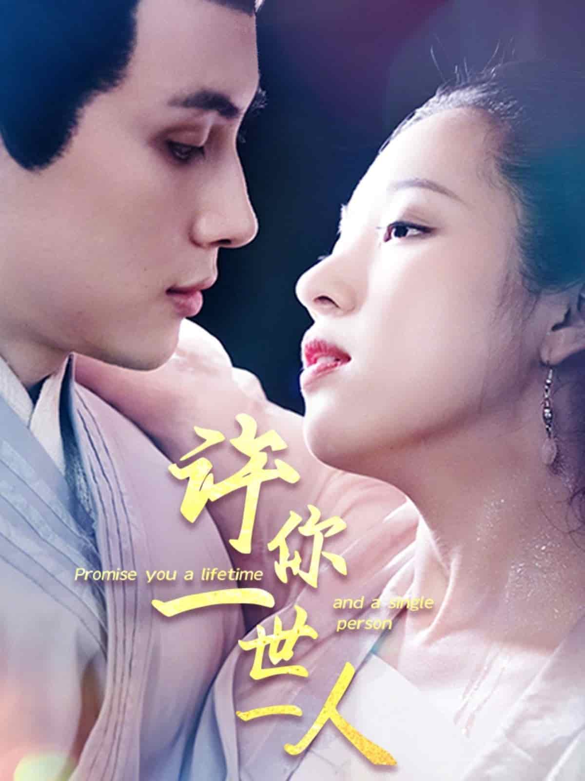 许你一世一人第1集