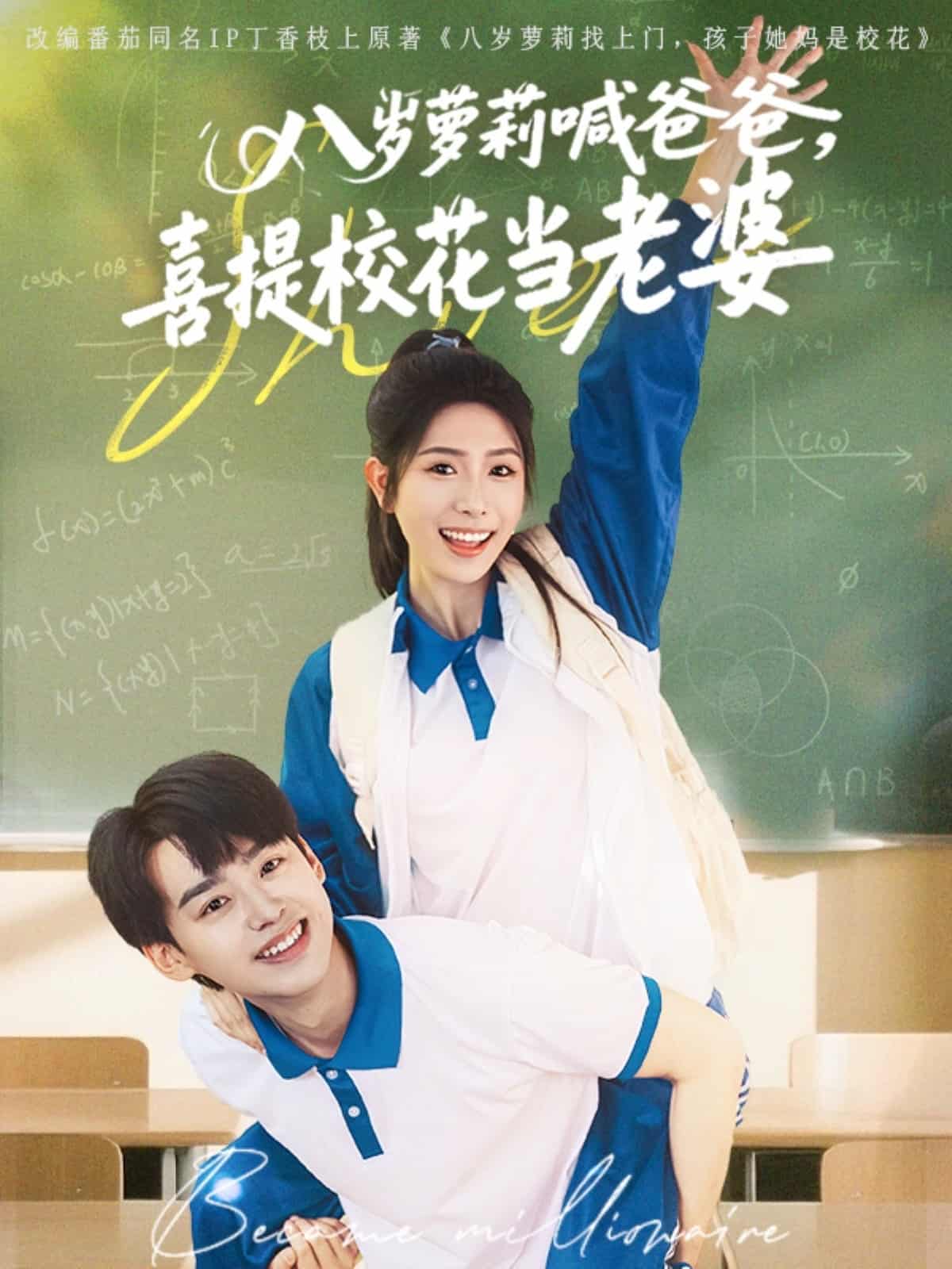 八岁萝莉喊爸爸，喜提校花当老婆第9集