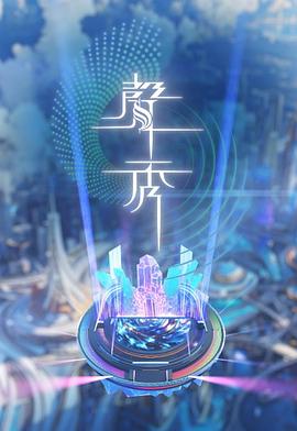 声秀第05集