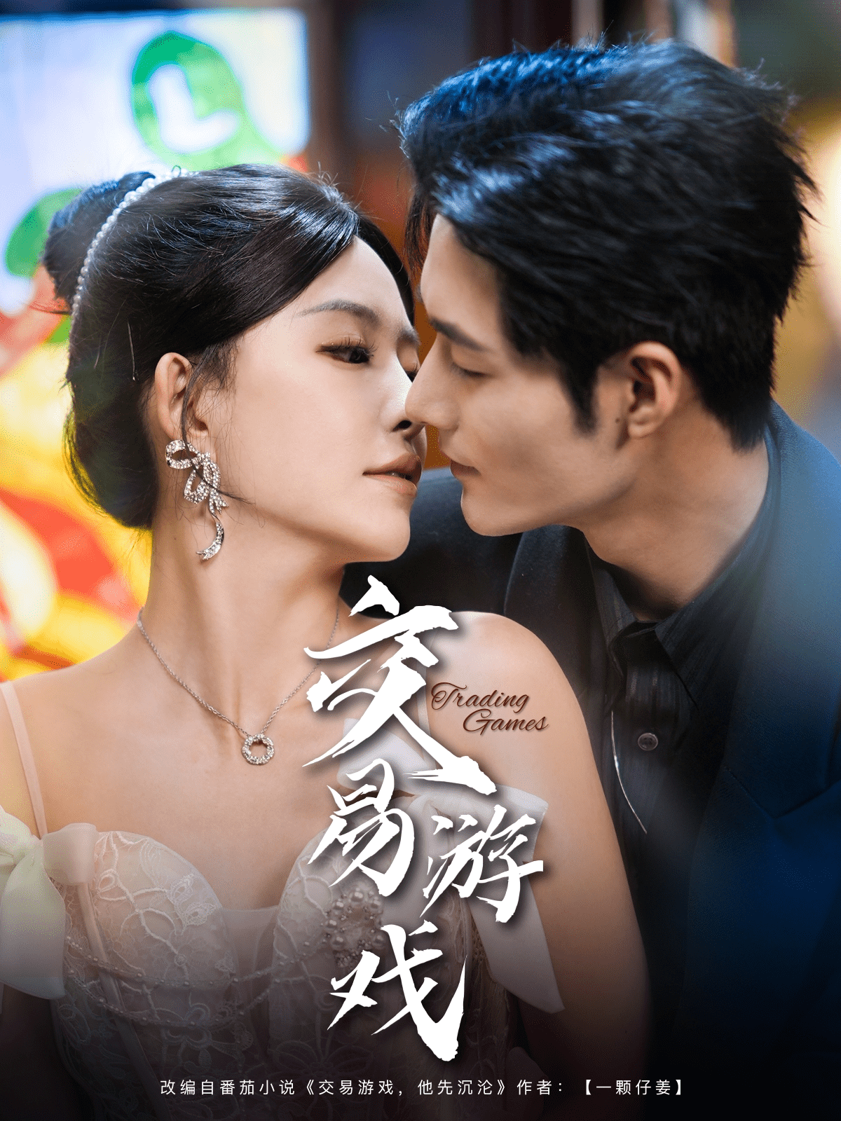 交易游戏第41集