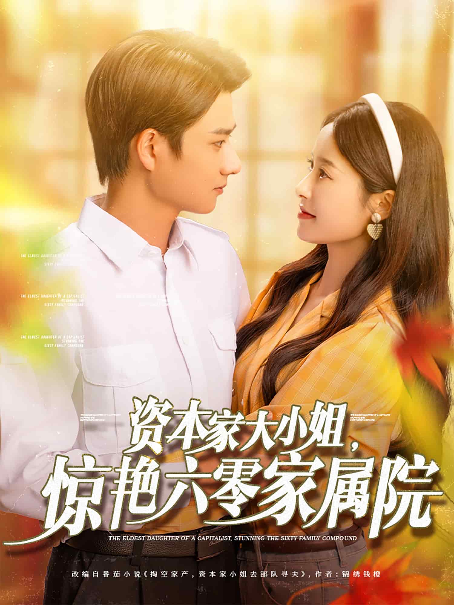 资本家大小姐，惊艳六零家属院第05集