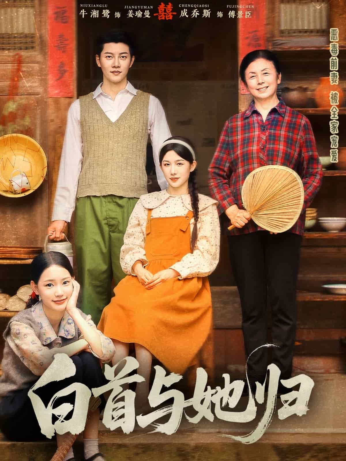 白首与她归第35集