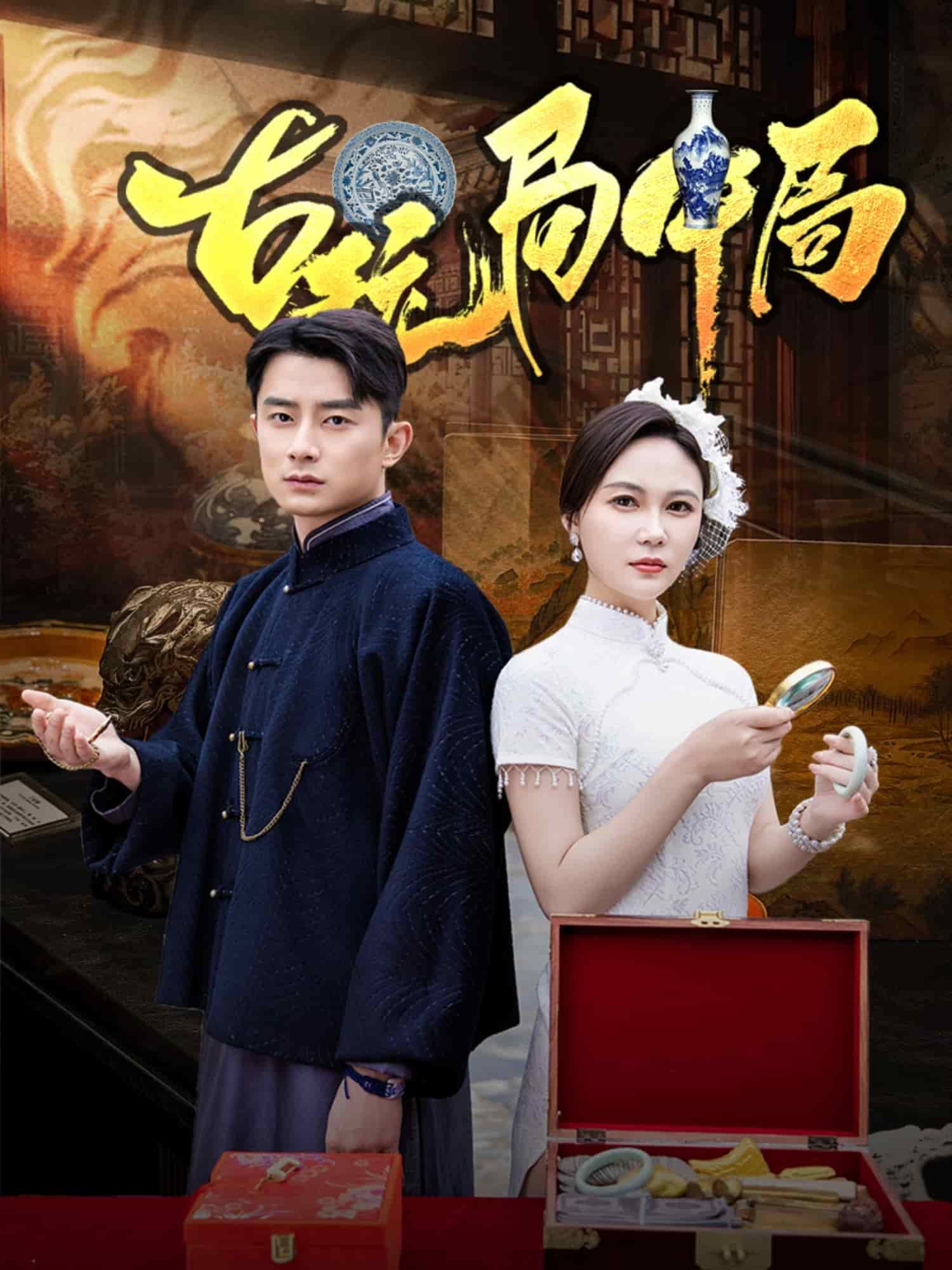 古玩局中局第46集