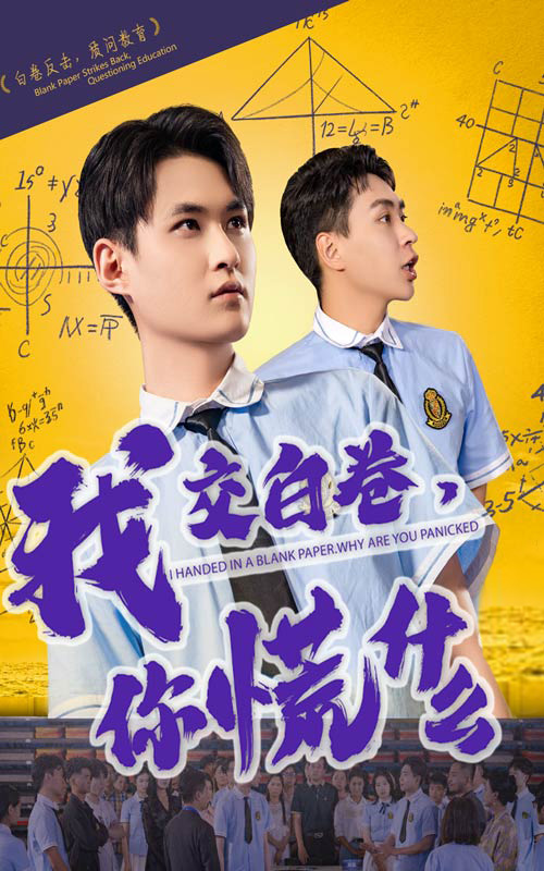 我交白卷你慌什么第47集