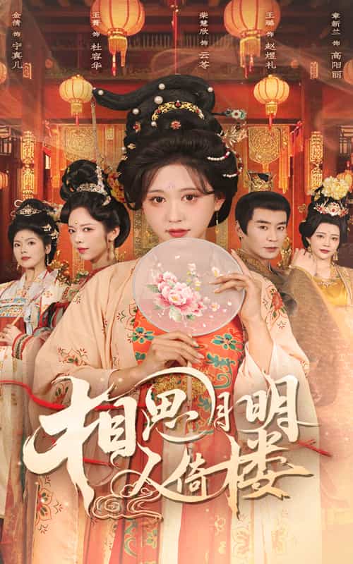 相思月明人倚楼第3集