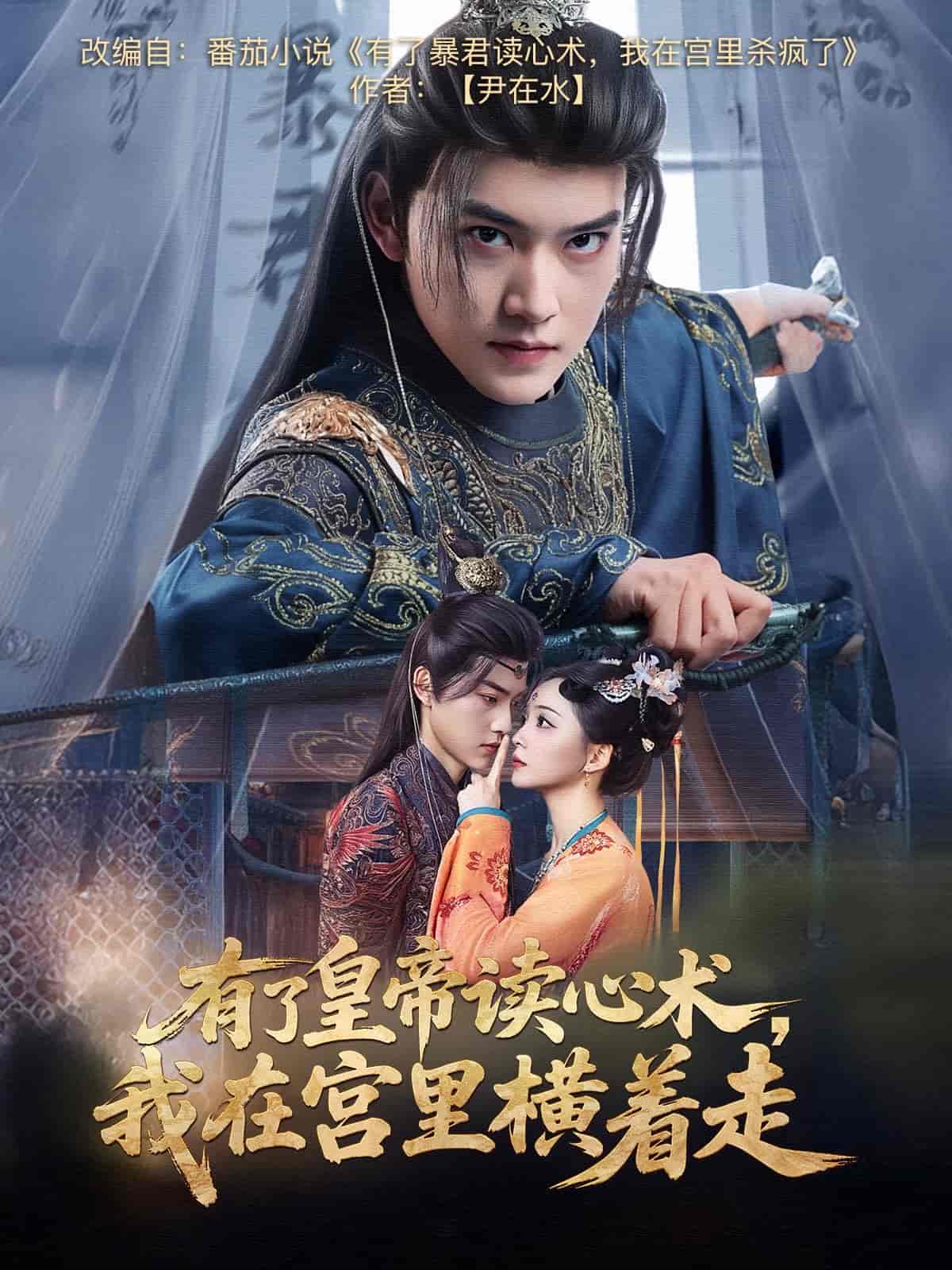 有了皇帝读心术，我在宫里横着走第58集