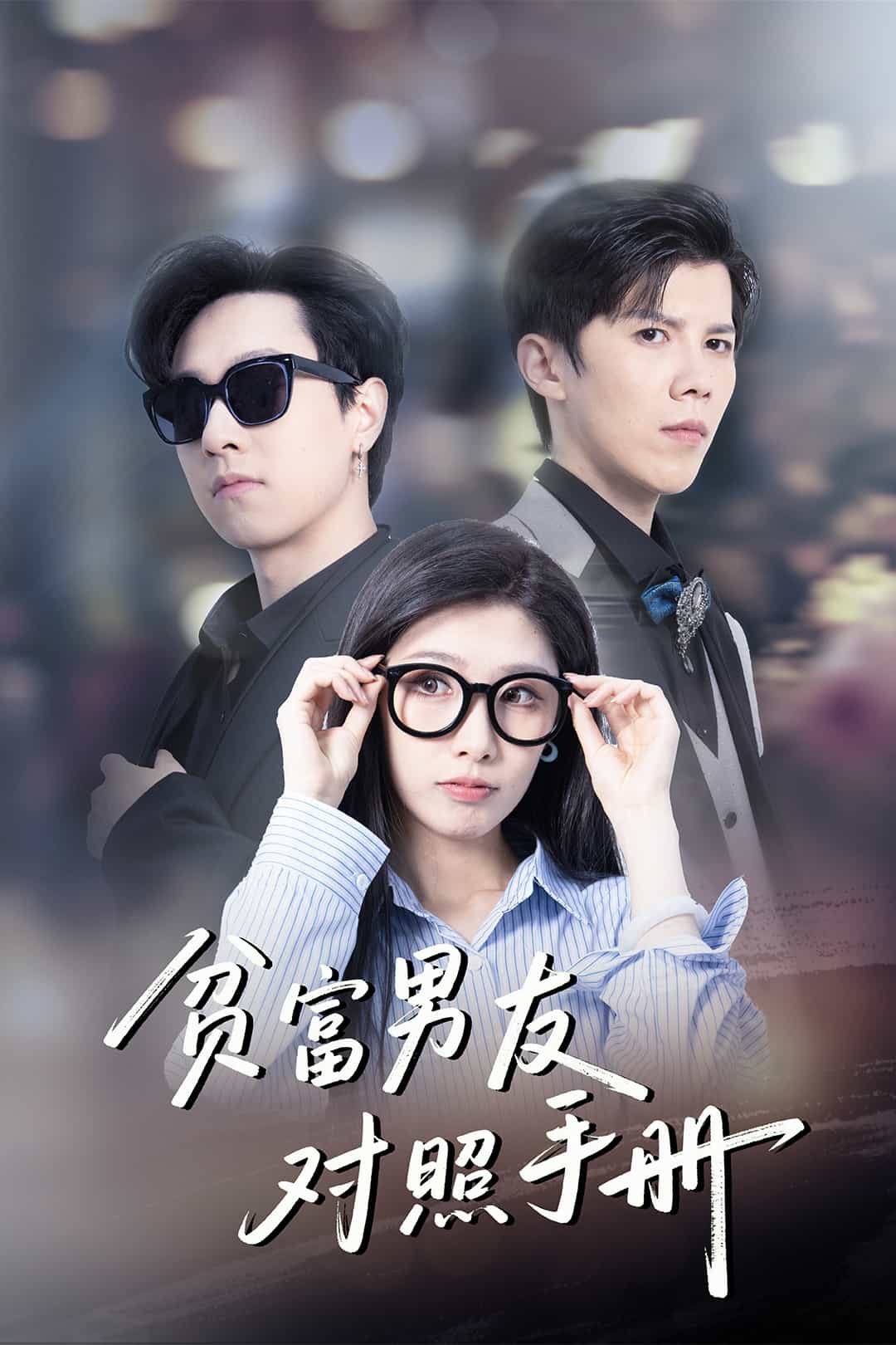 贫富男友对照手册第45集