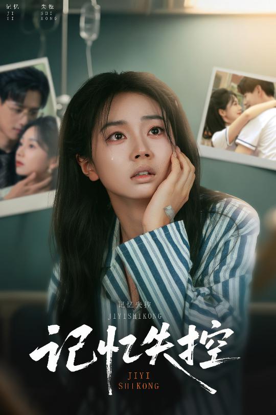 记忆失控第1集