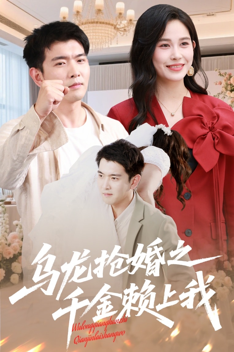 乌龙抢婚之千金赖上我第1集