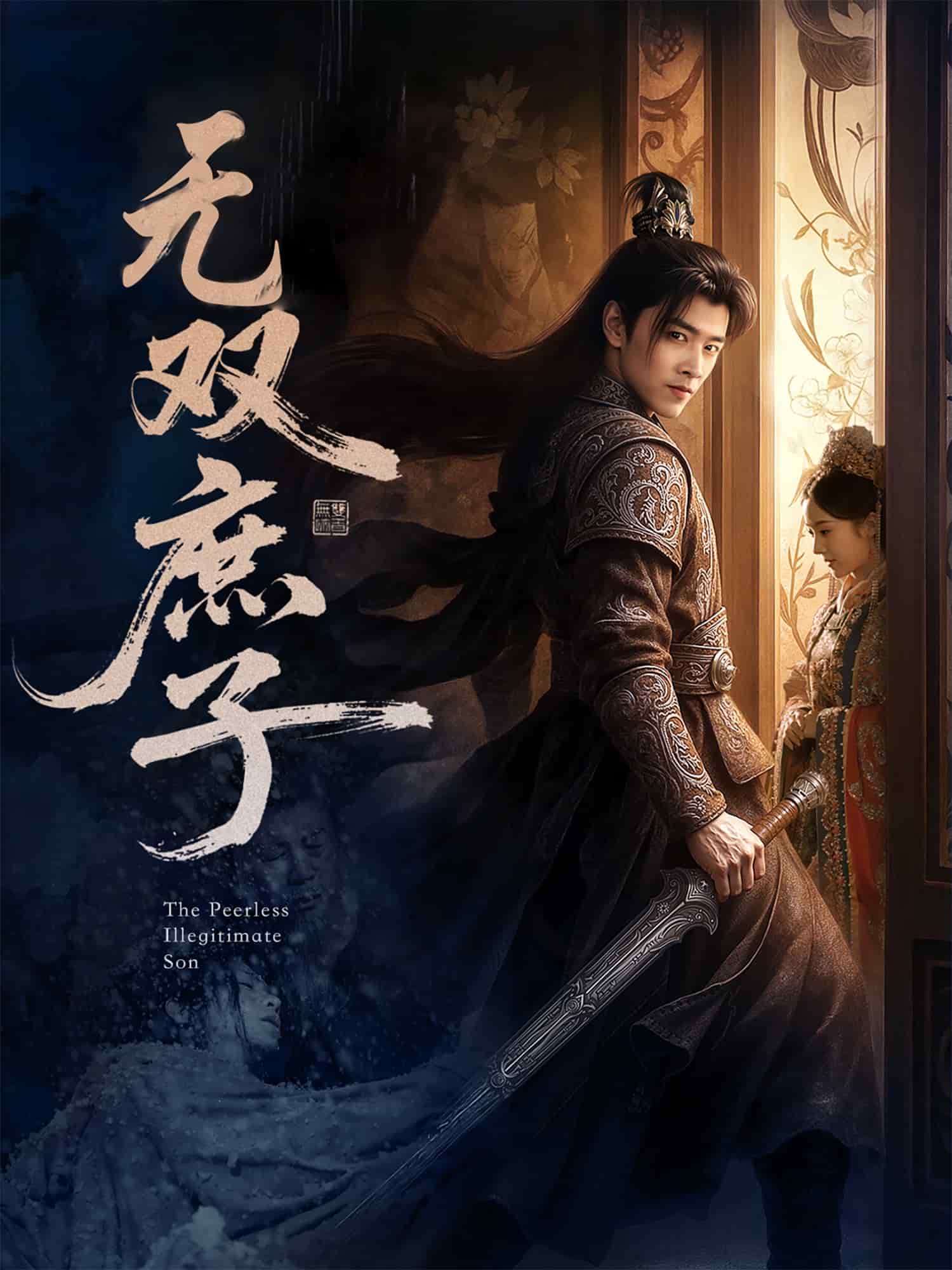 无双庶子第01集