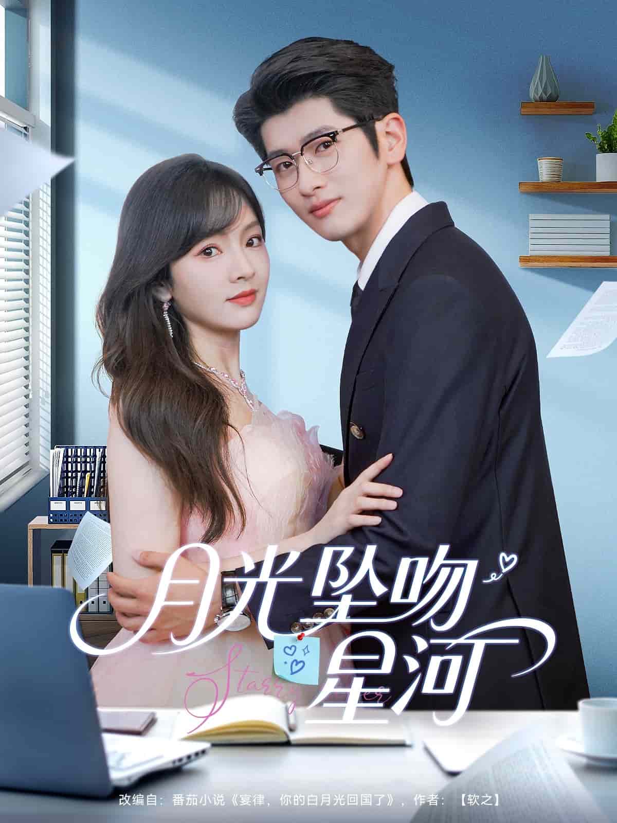 月光坠吻星河第4集