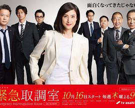 紧急审讯室5第01集