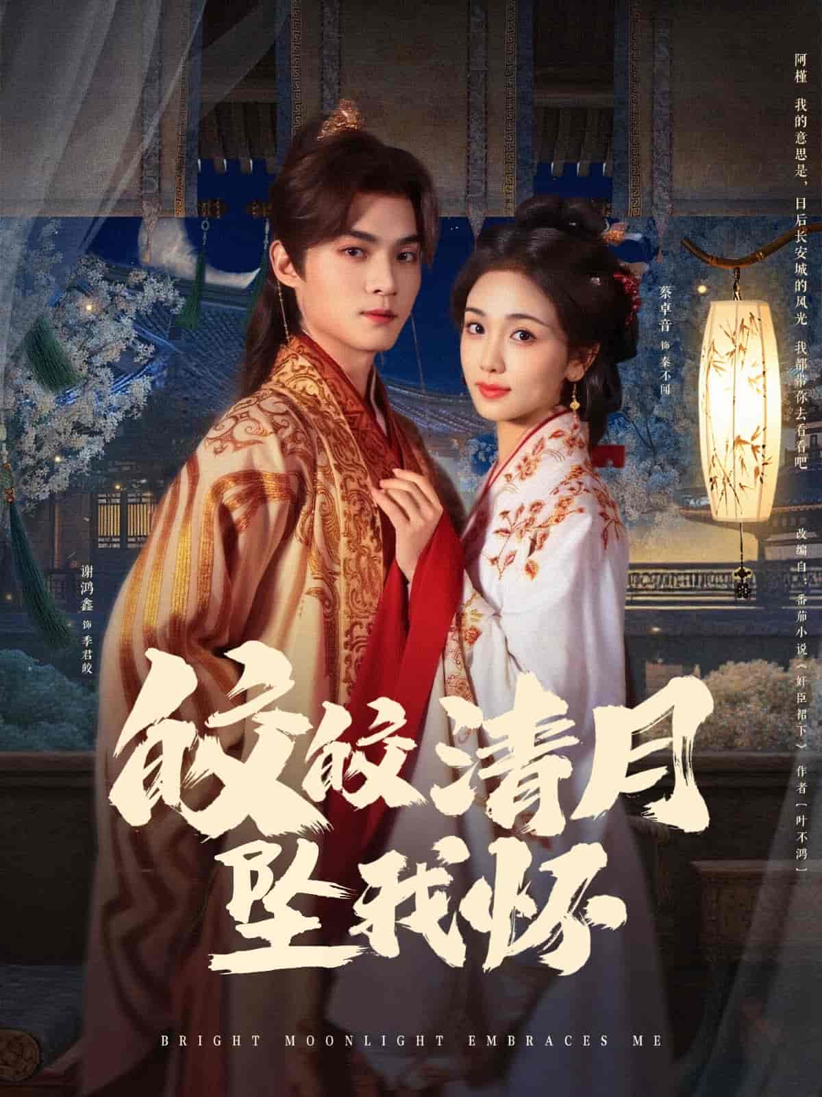 皎皎清月坠我怀第1集