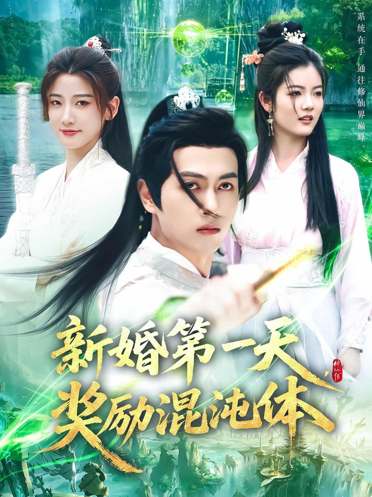 新婚第一天，奖励混沌体第39集