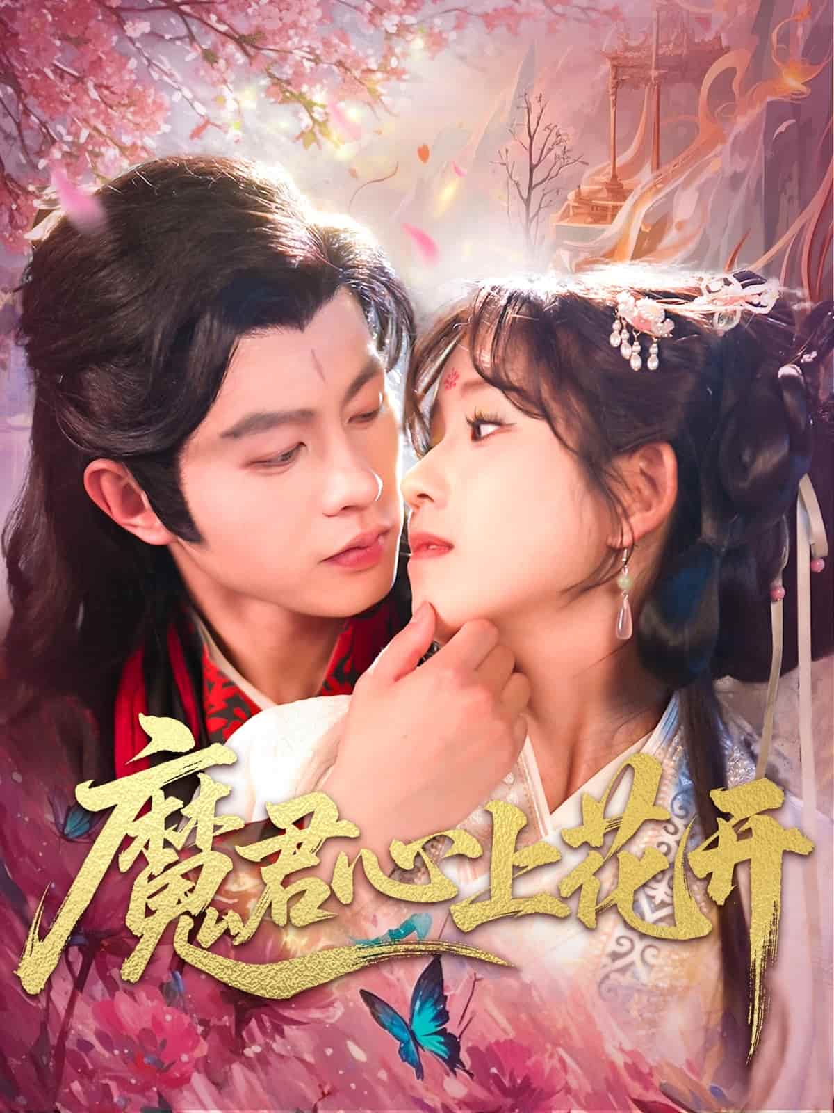 魔君心上花开第149集