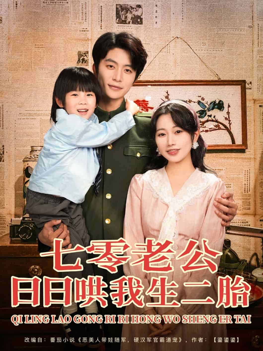 七零老公日日哄我生二胎第39集