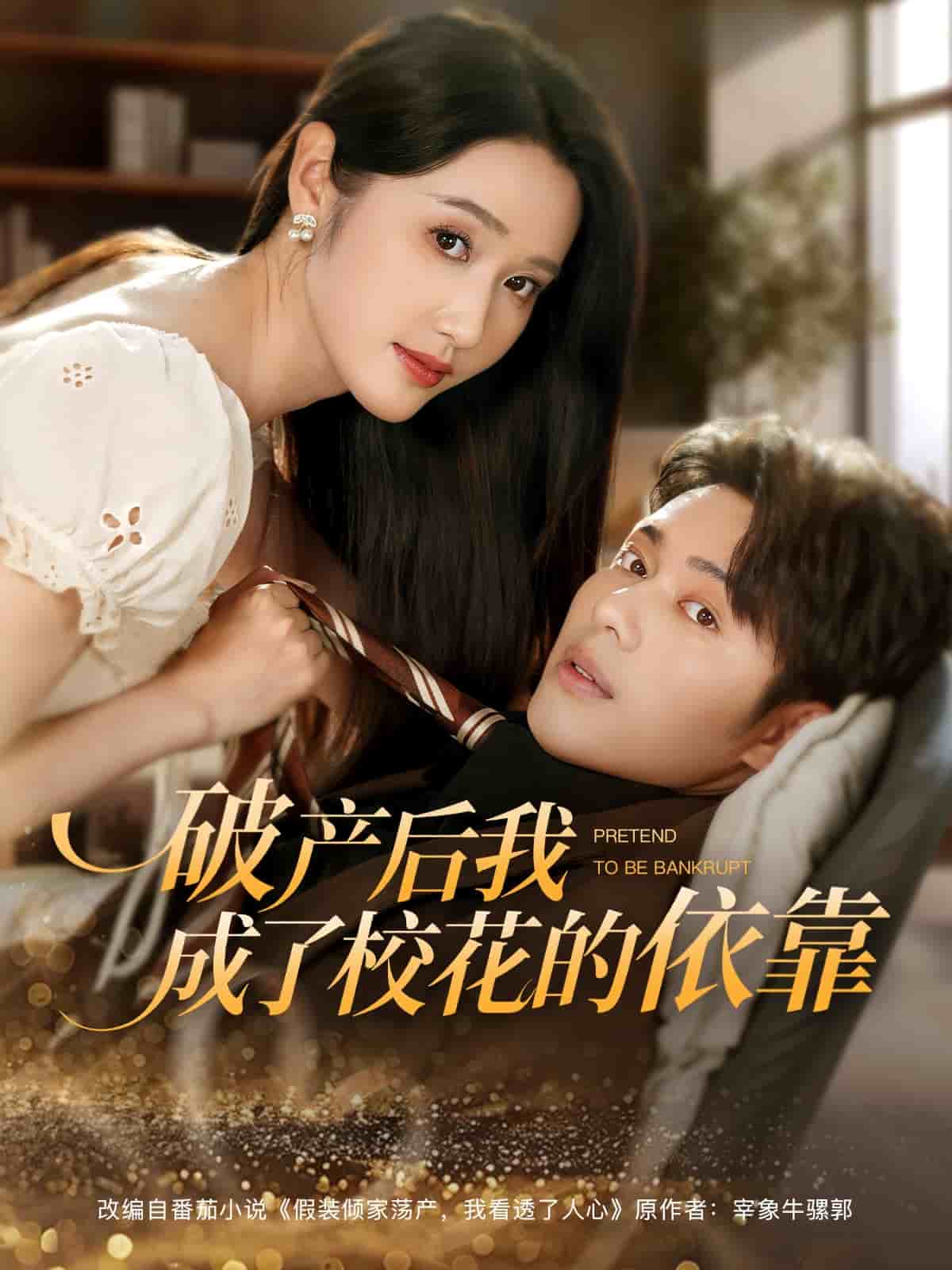 破产后我成了校花的依靠第75集