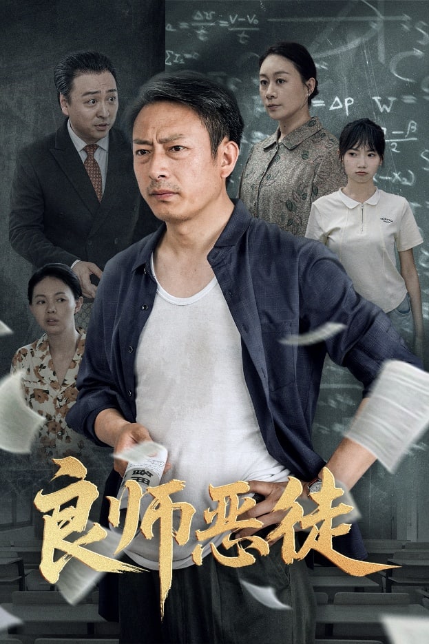 良师恶徒第1集