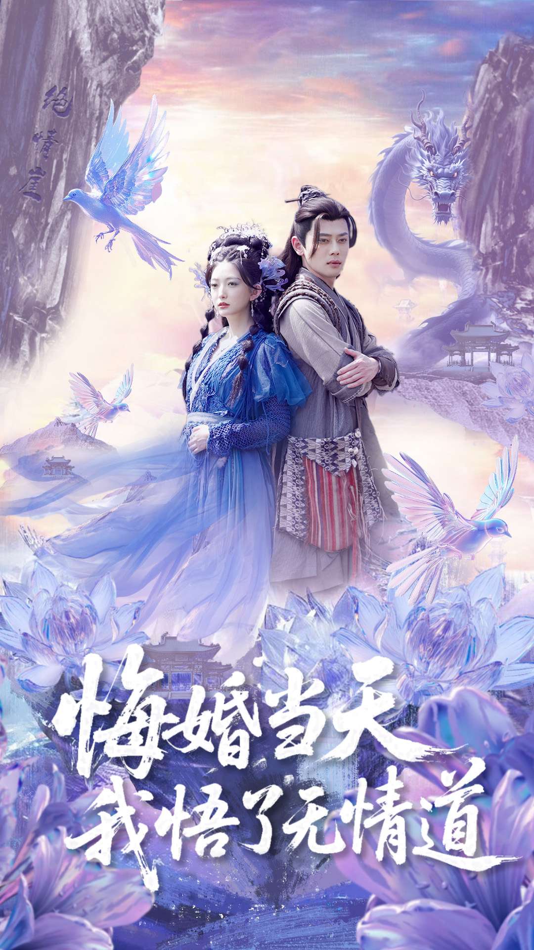悔婚当天我悟了无情道第1集