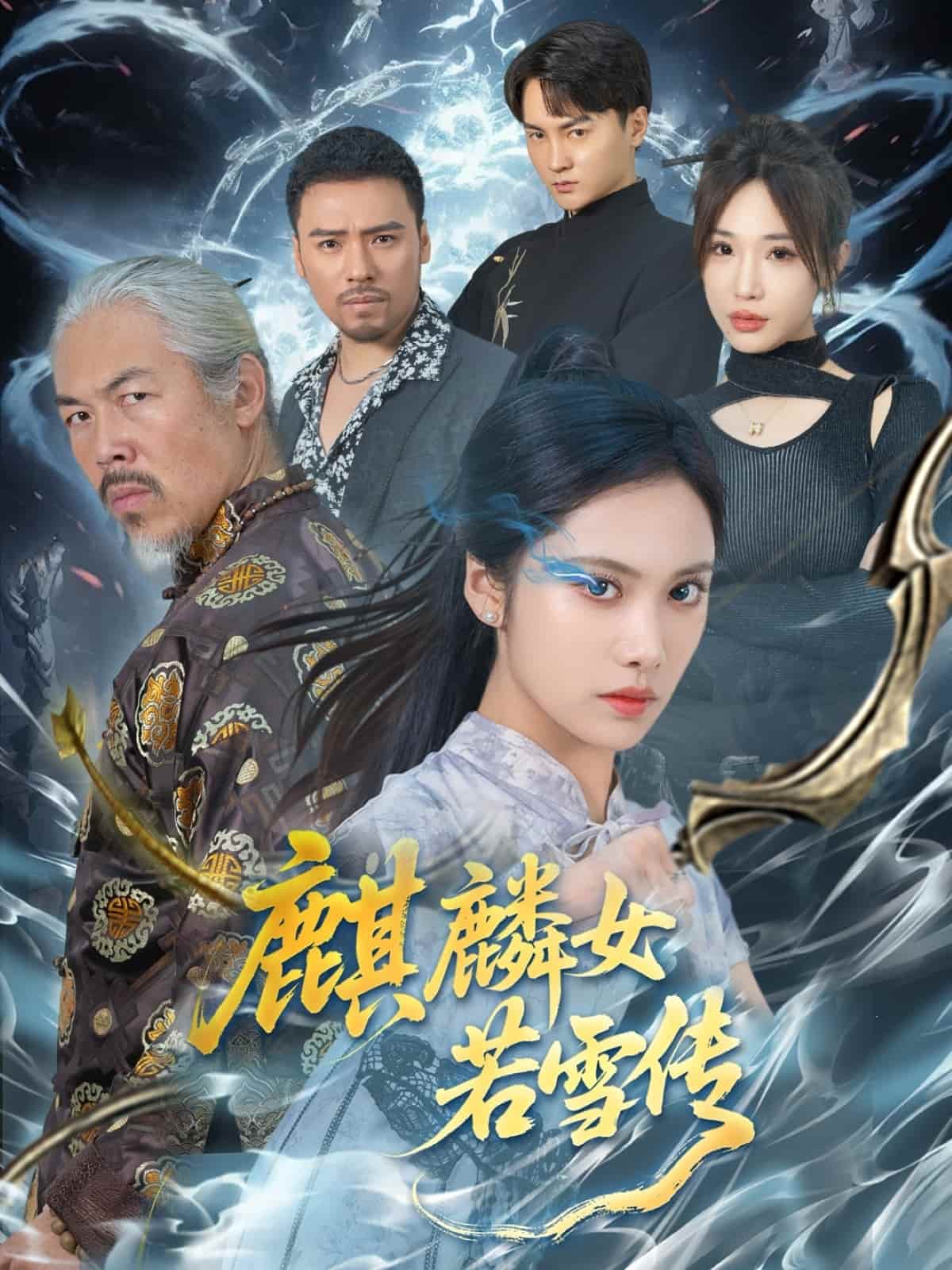 麒麟女若雪传第1集