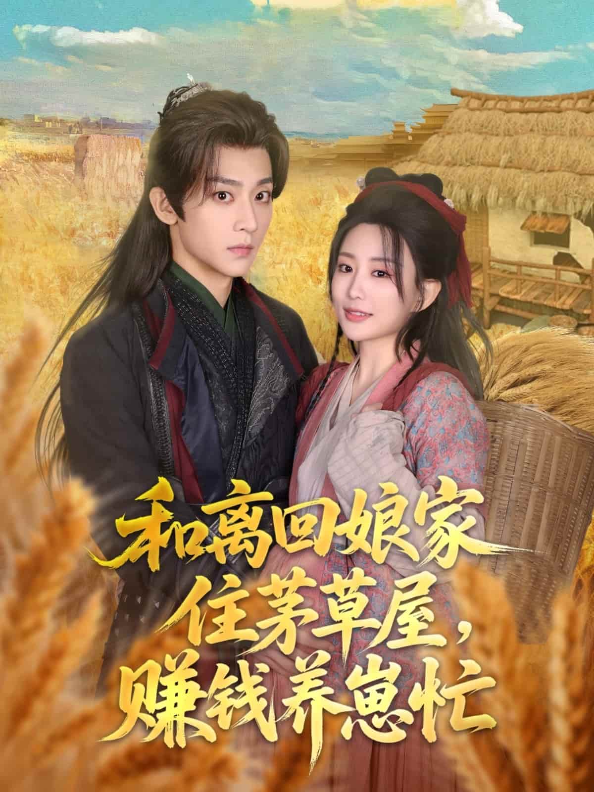 和离回娘家住茅草屋，赚钱养崽忙第1集