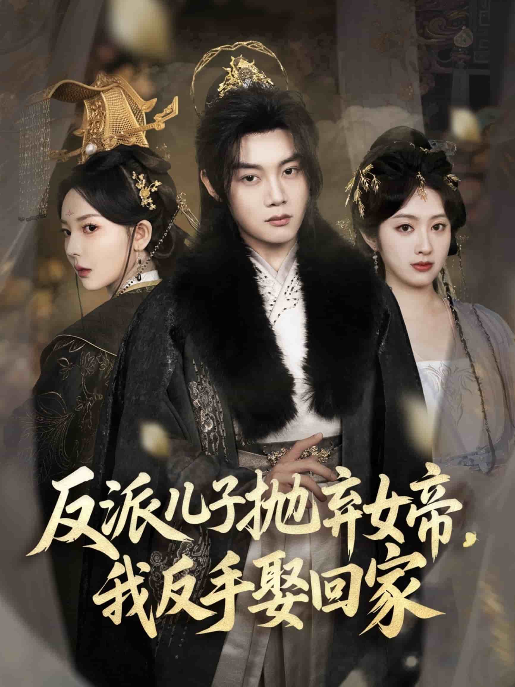 反派儿子抛弃女帝，我反手娶回家第39集