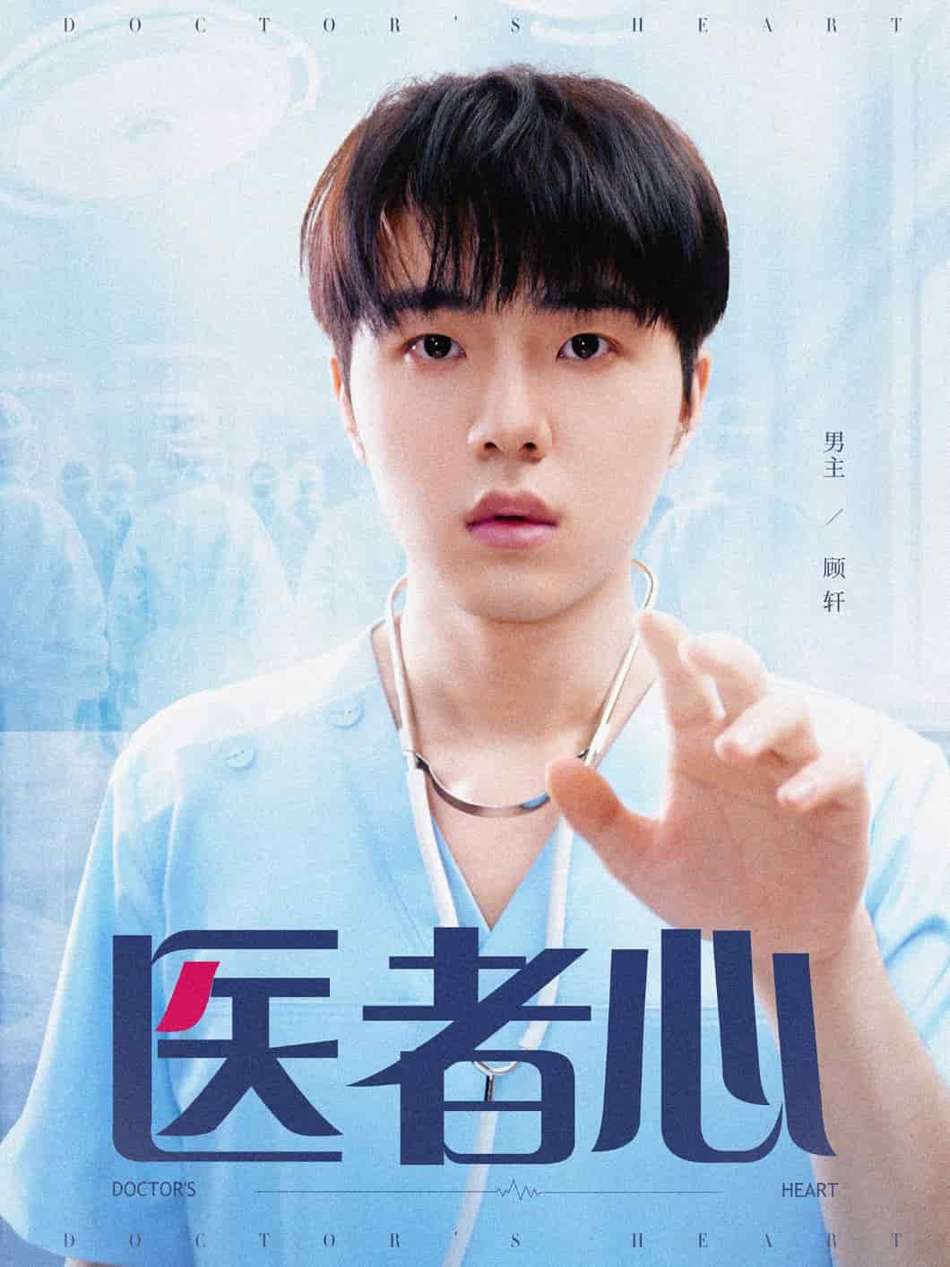 医者心第1集