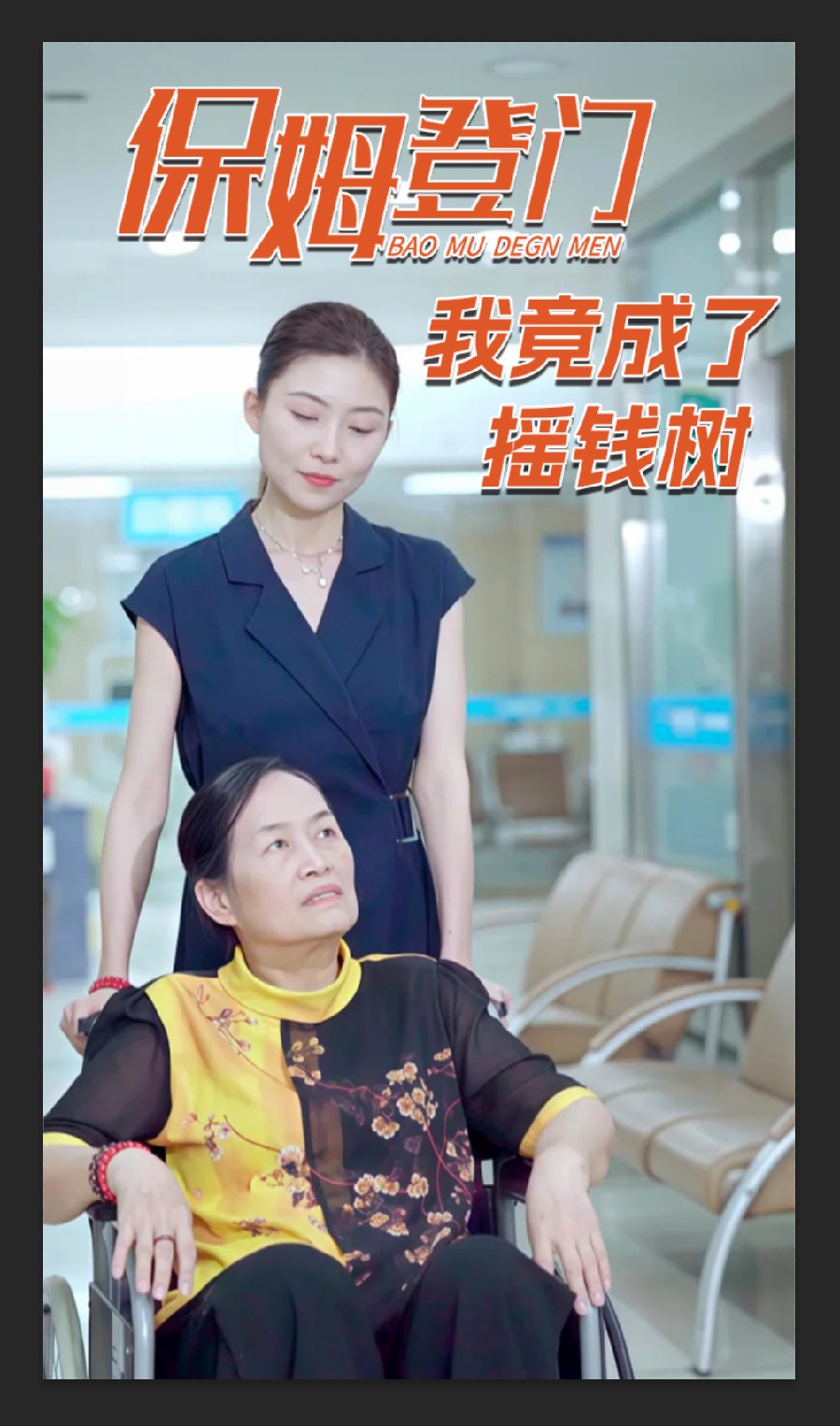 保姆登门我竟成了摇钱树第39集
