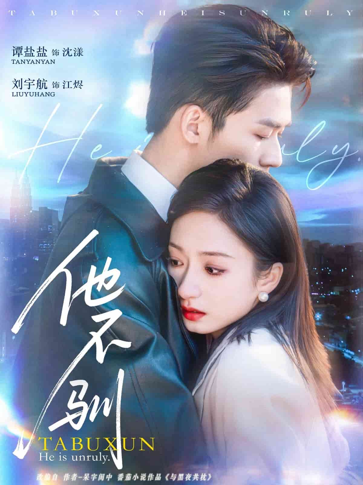 他不驯第39集