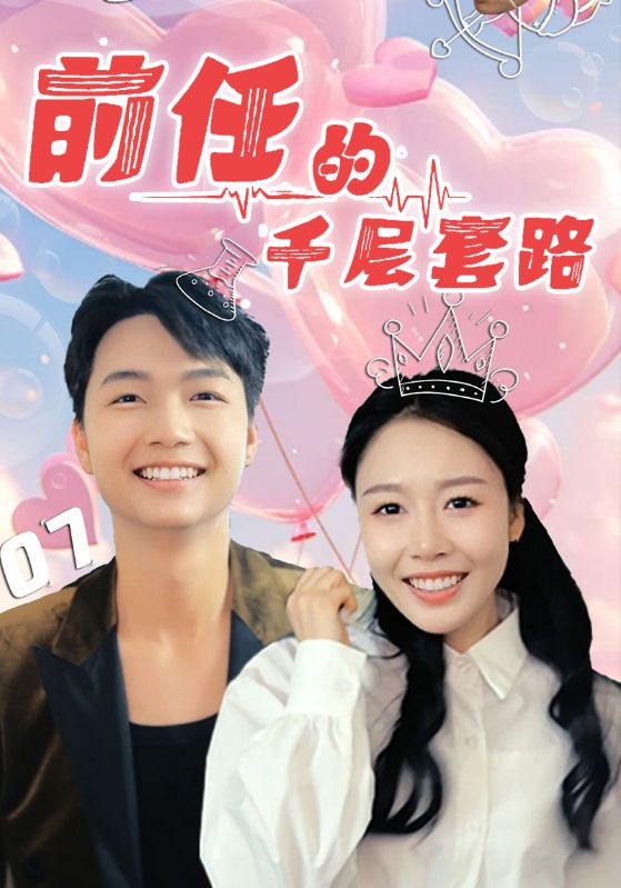 前任的千层套路第1集