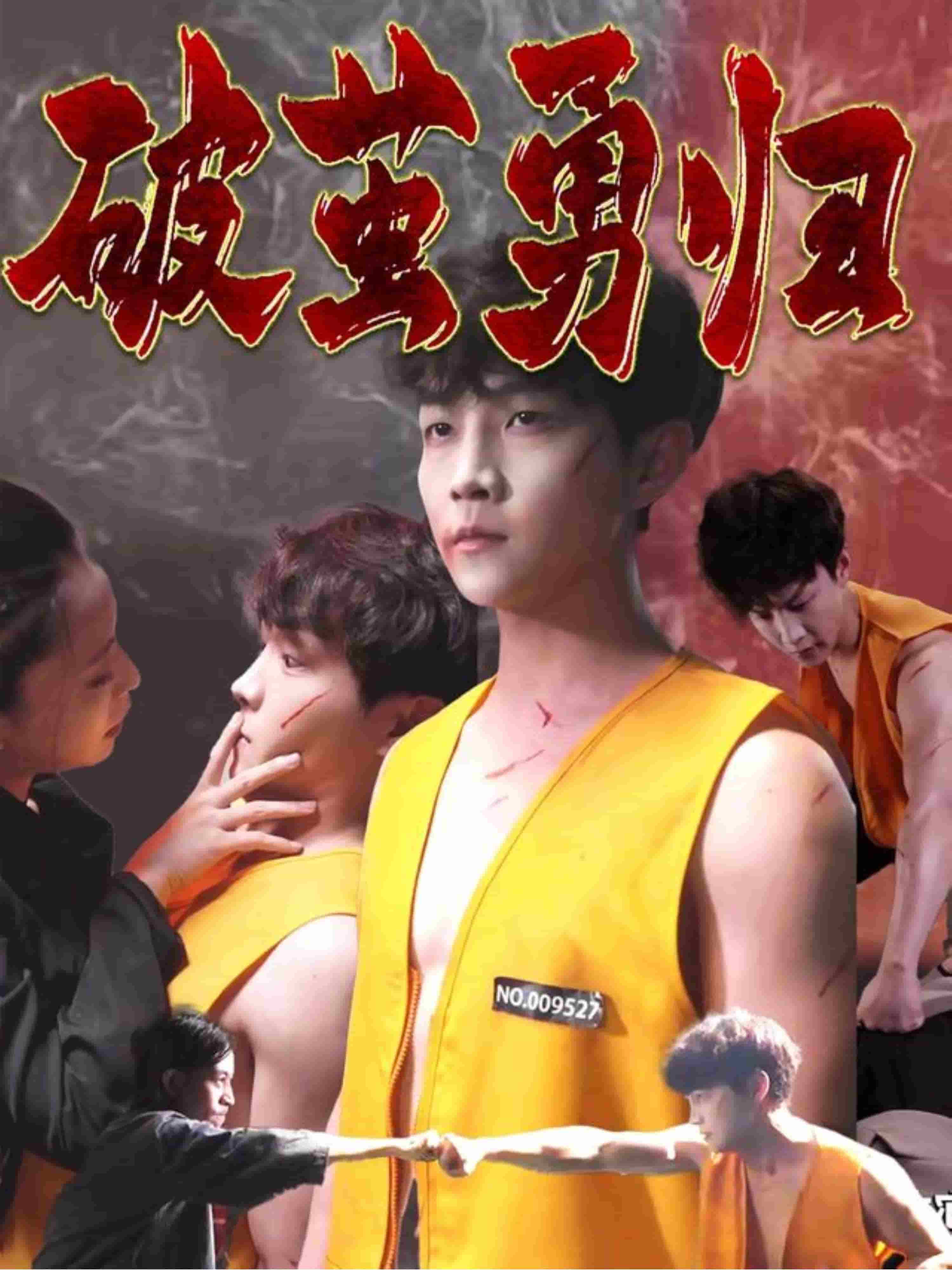 破茧勇归第39集