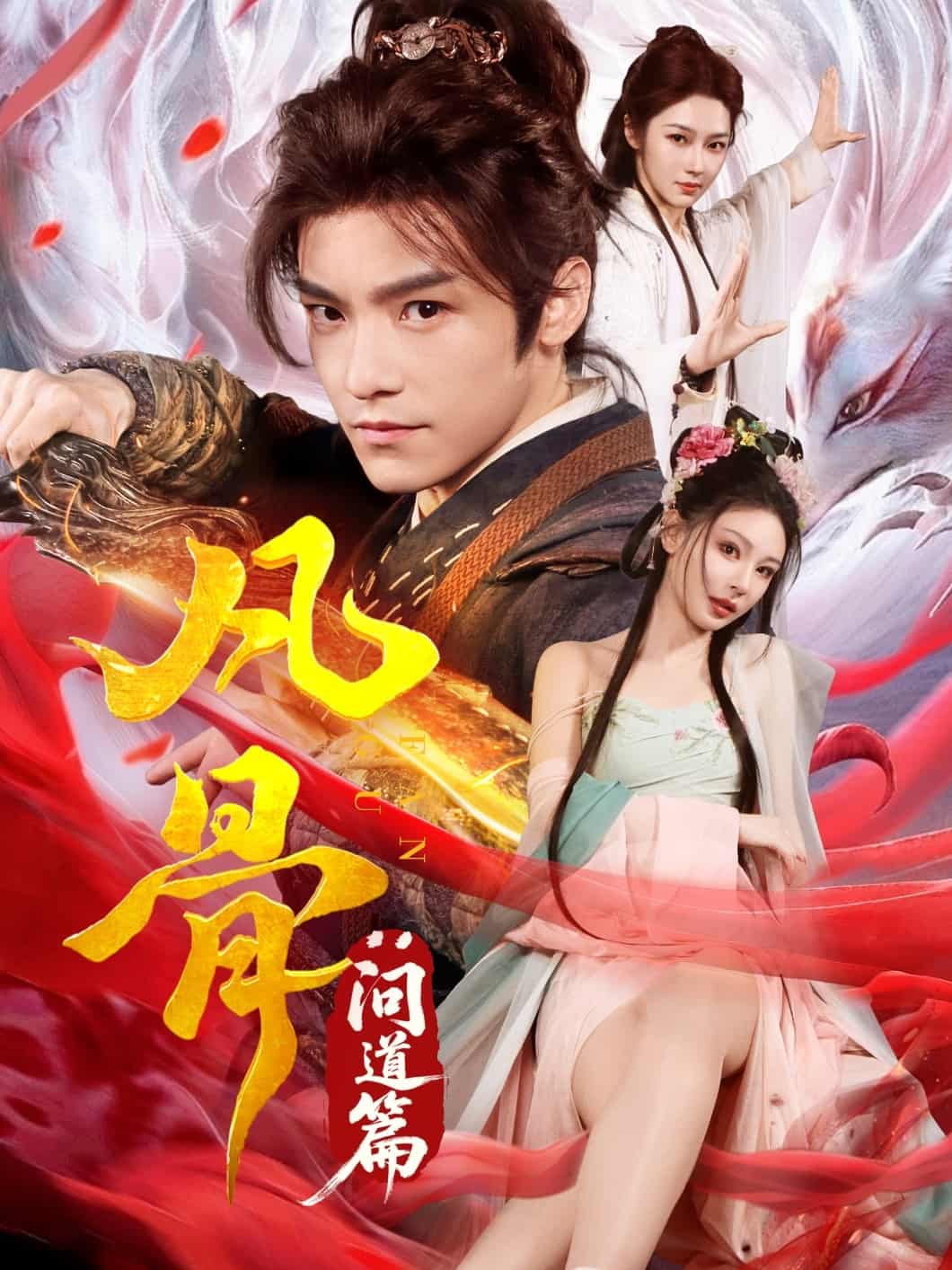 凡骨：问道篇第1集