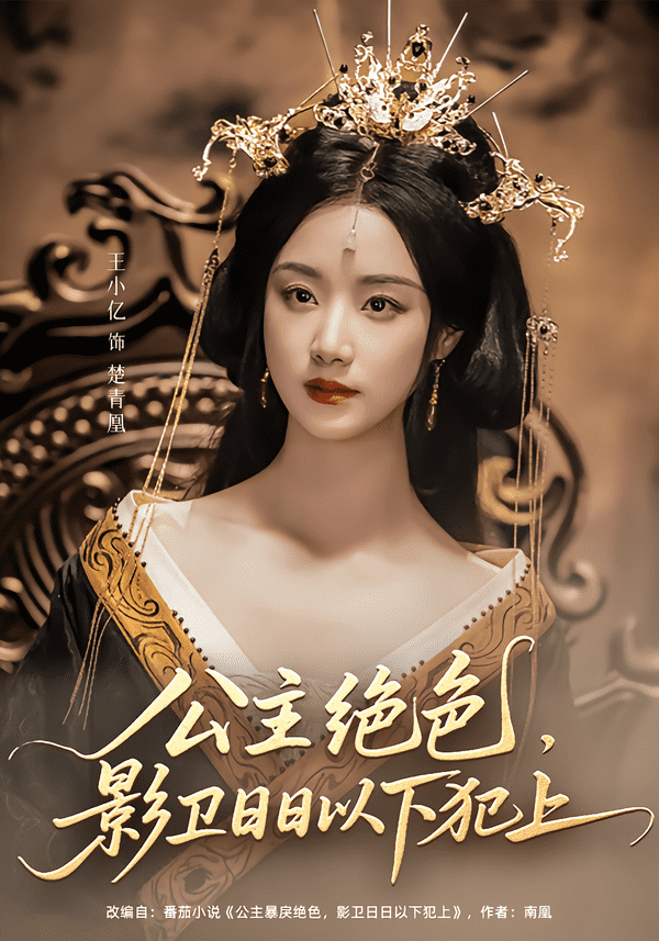 公主绝色影卫日日以下犯上第1集