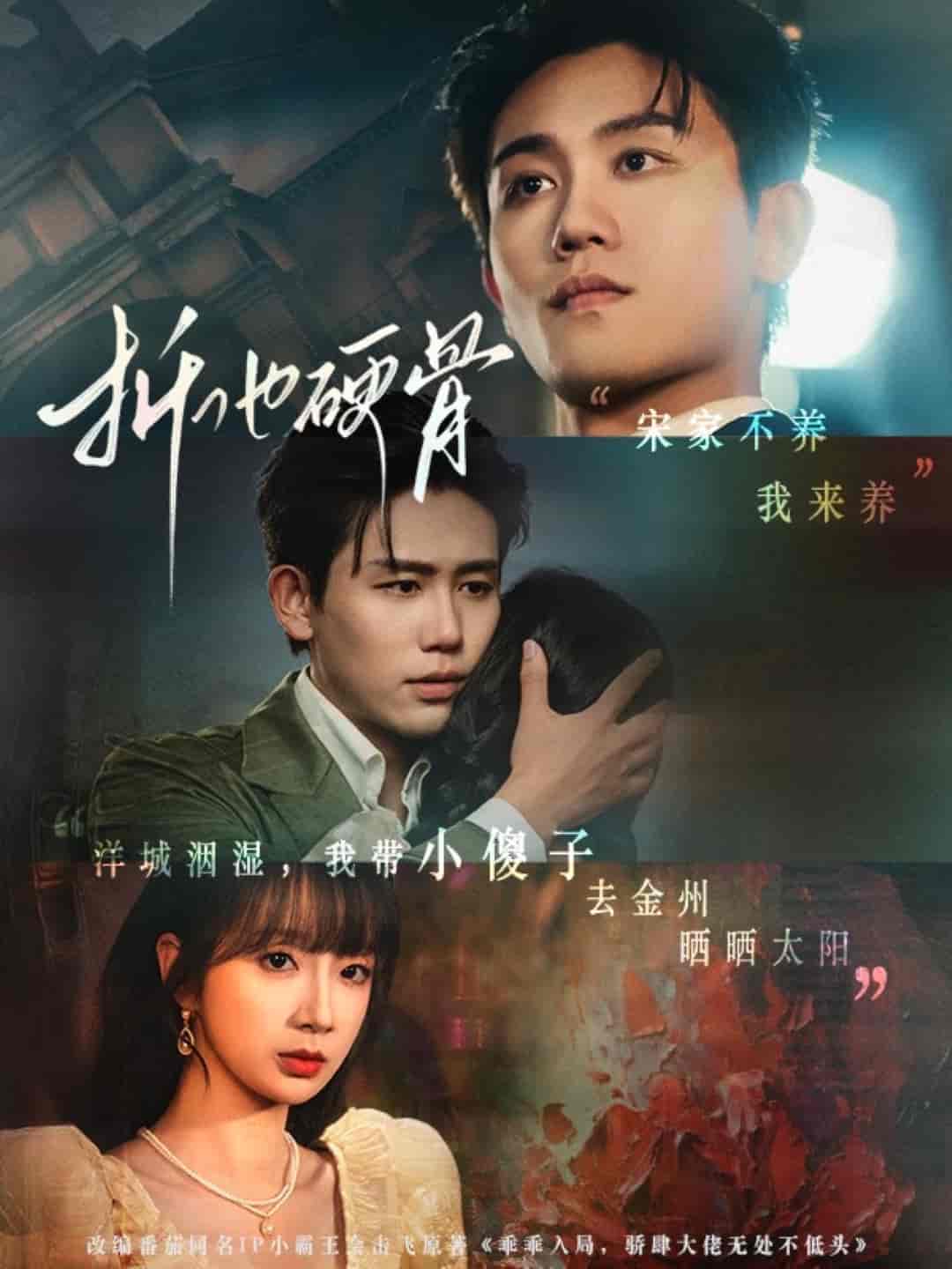 折他硬骨第36集