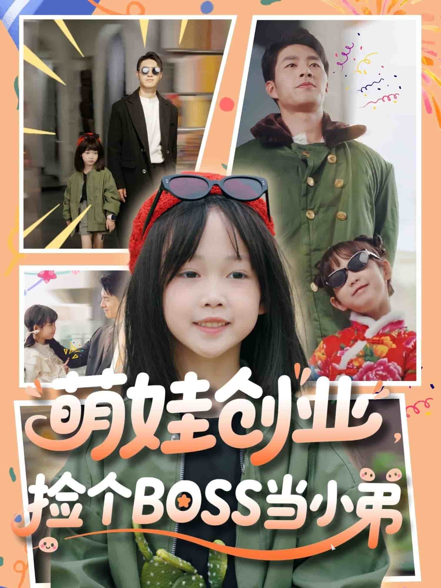 萌娃创业，捡个BOSS当小弟第1集