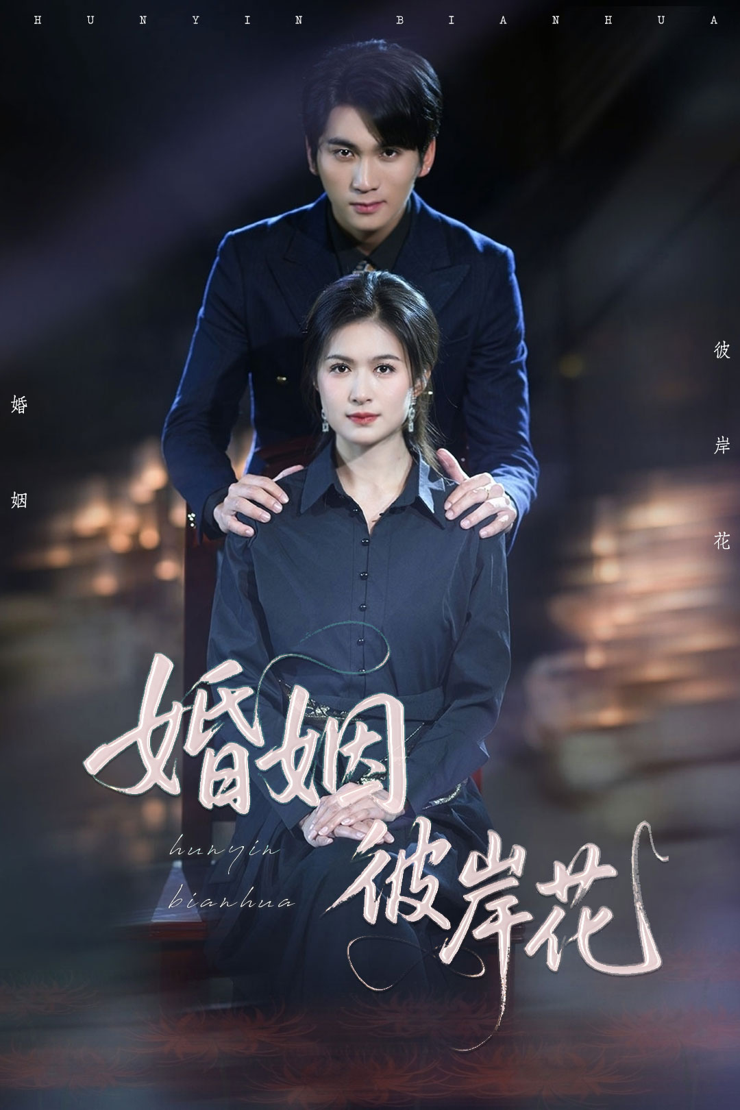婚姻彼岸花第1集
