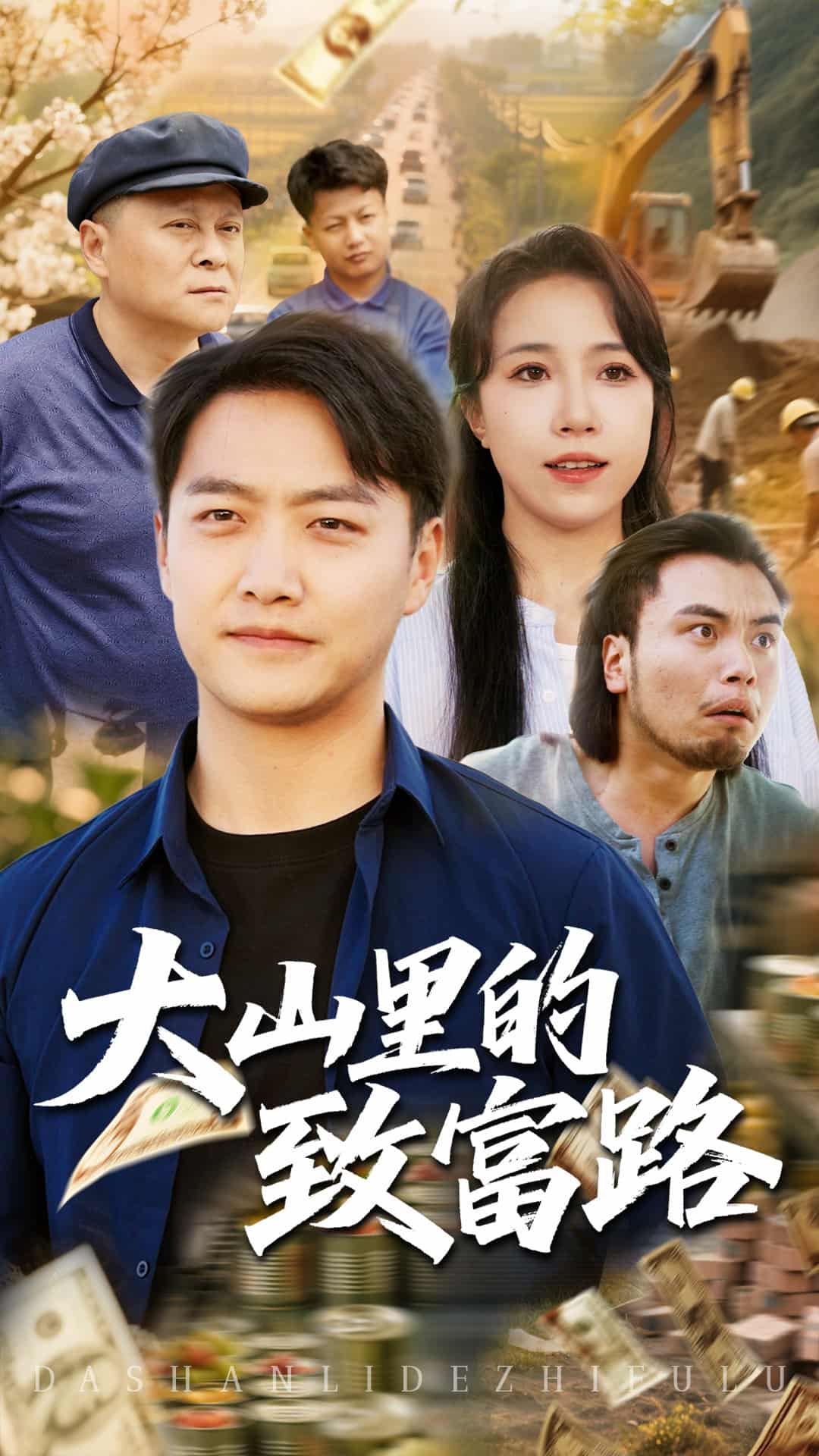 大山里的致富路第1集