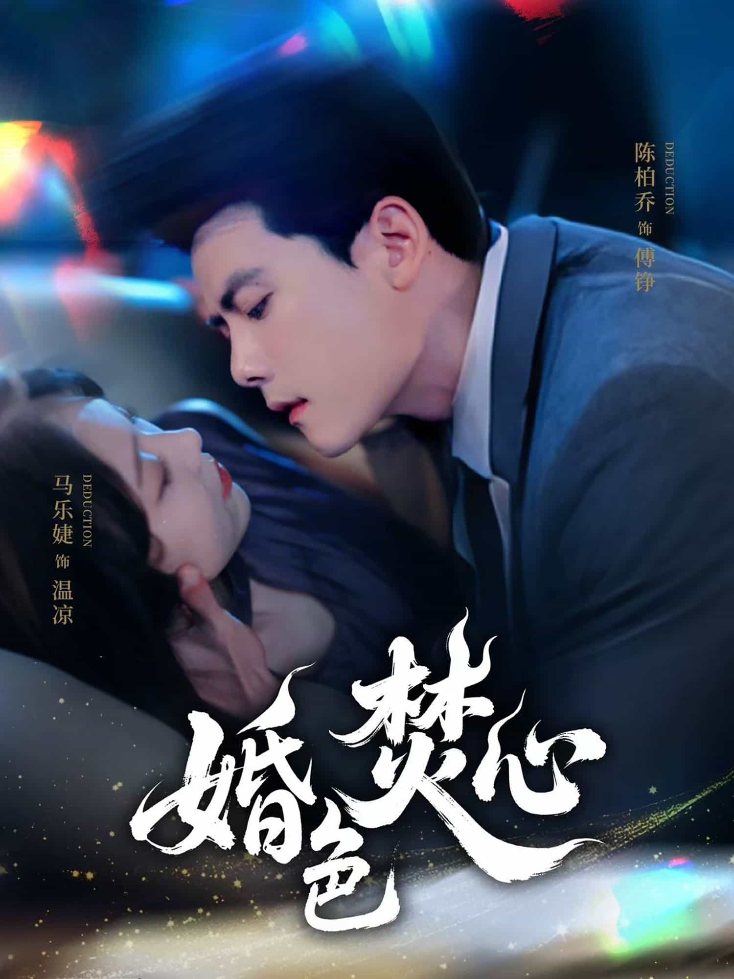 婚色焚心第1集