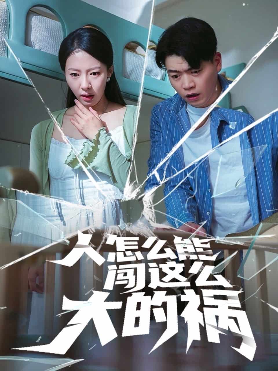 人怎么能闯这么大的祸第1集