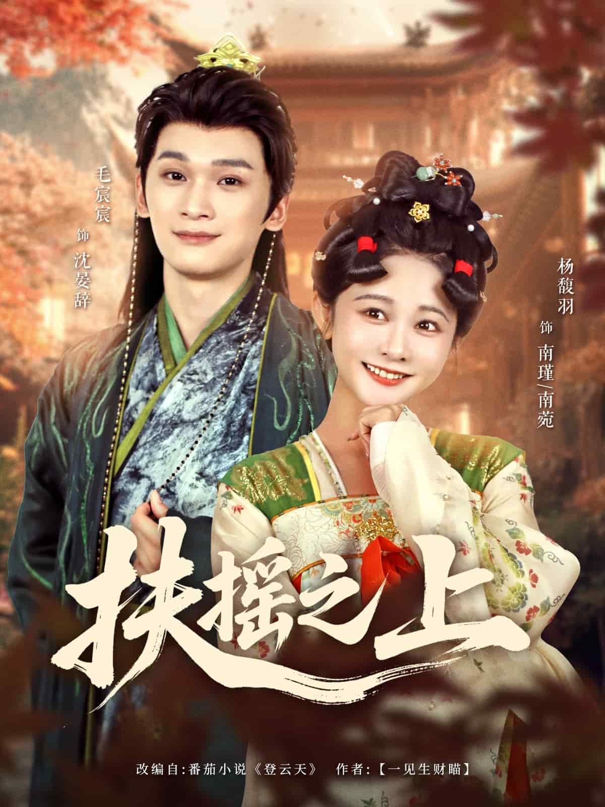 扶摇之上第1集