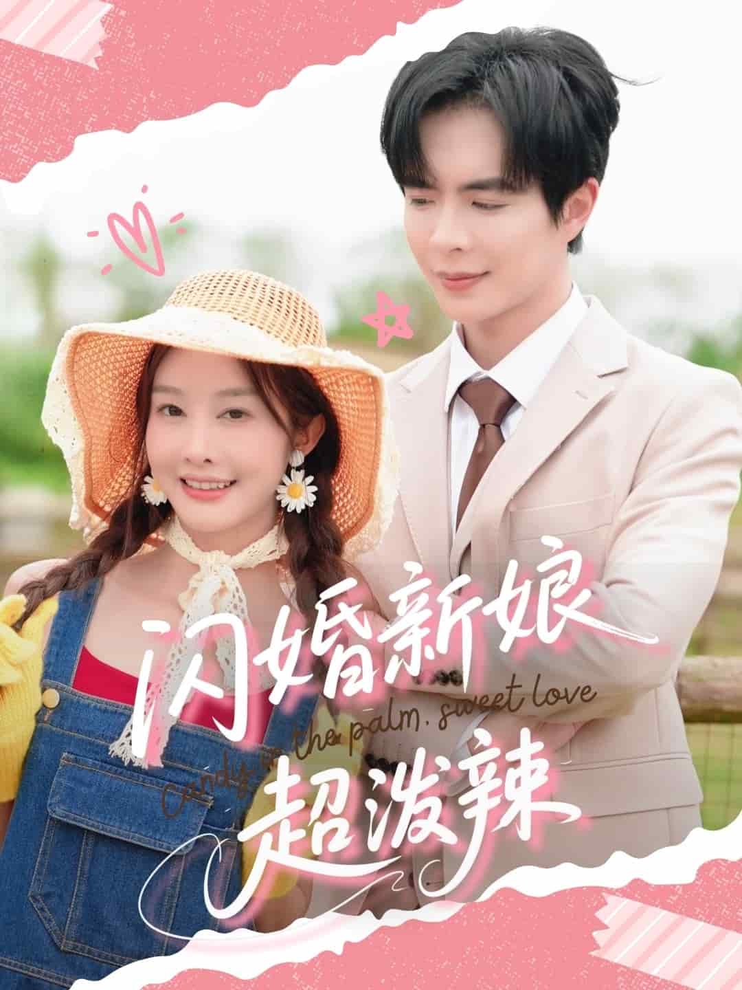 闪婚新娘超泼辣第39集