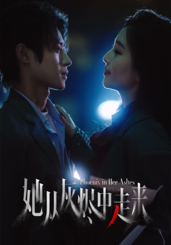 她从灰烬中走来第1集