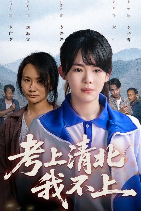 考上清北我不上(全集)