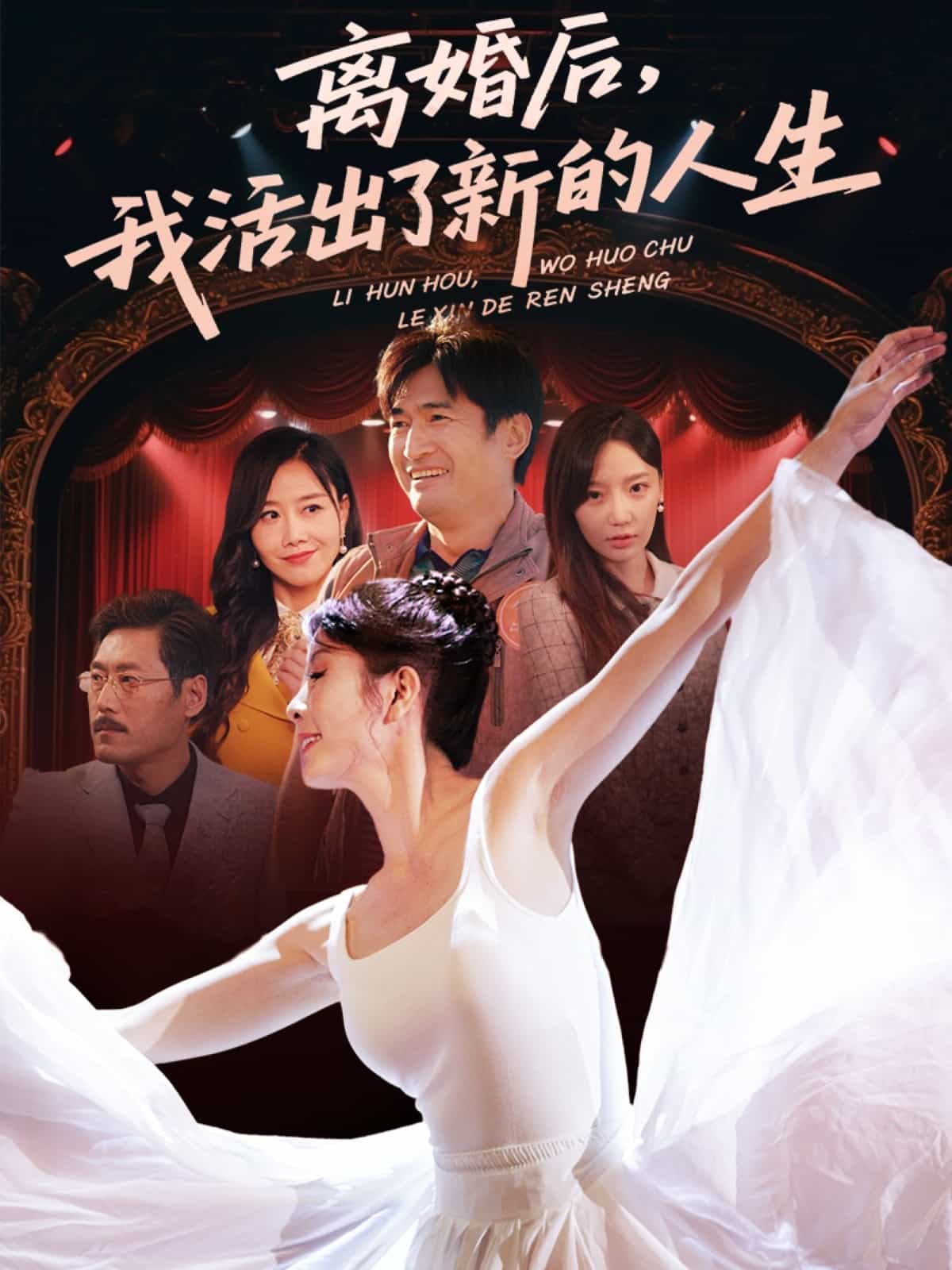 离婚后我活出了新的人生第39集