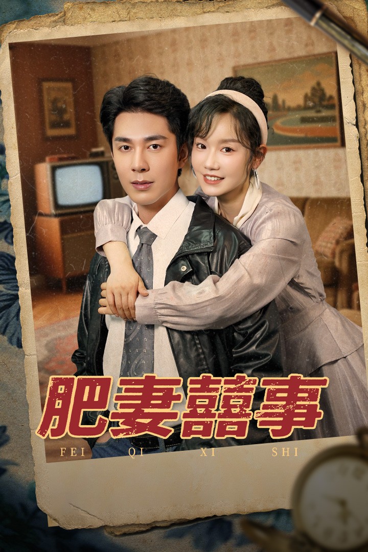 肥妻喜事第1集