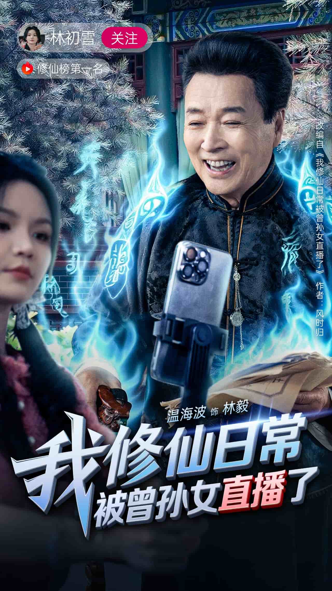 我修仙日常被曾孙女直播了第39集