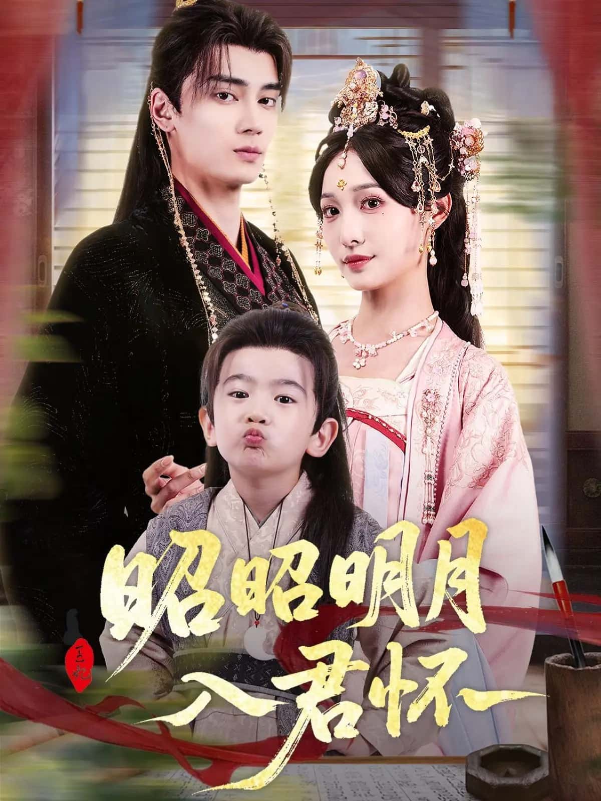 昭昭明月入君怀第1集