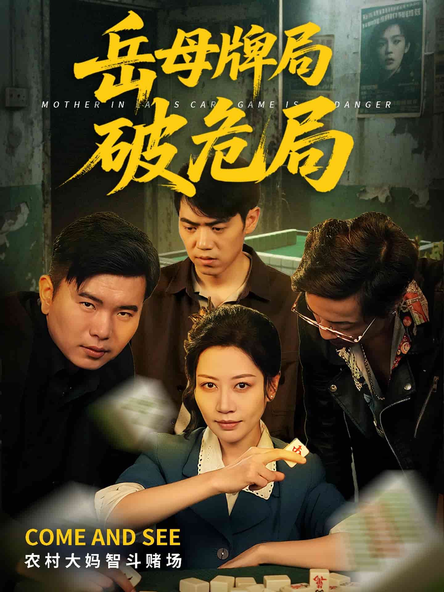 岳母牌局破危局第1集