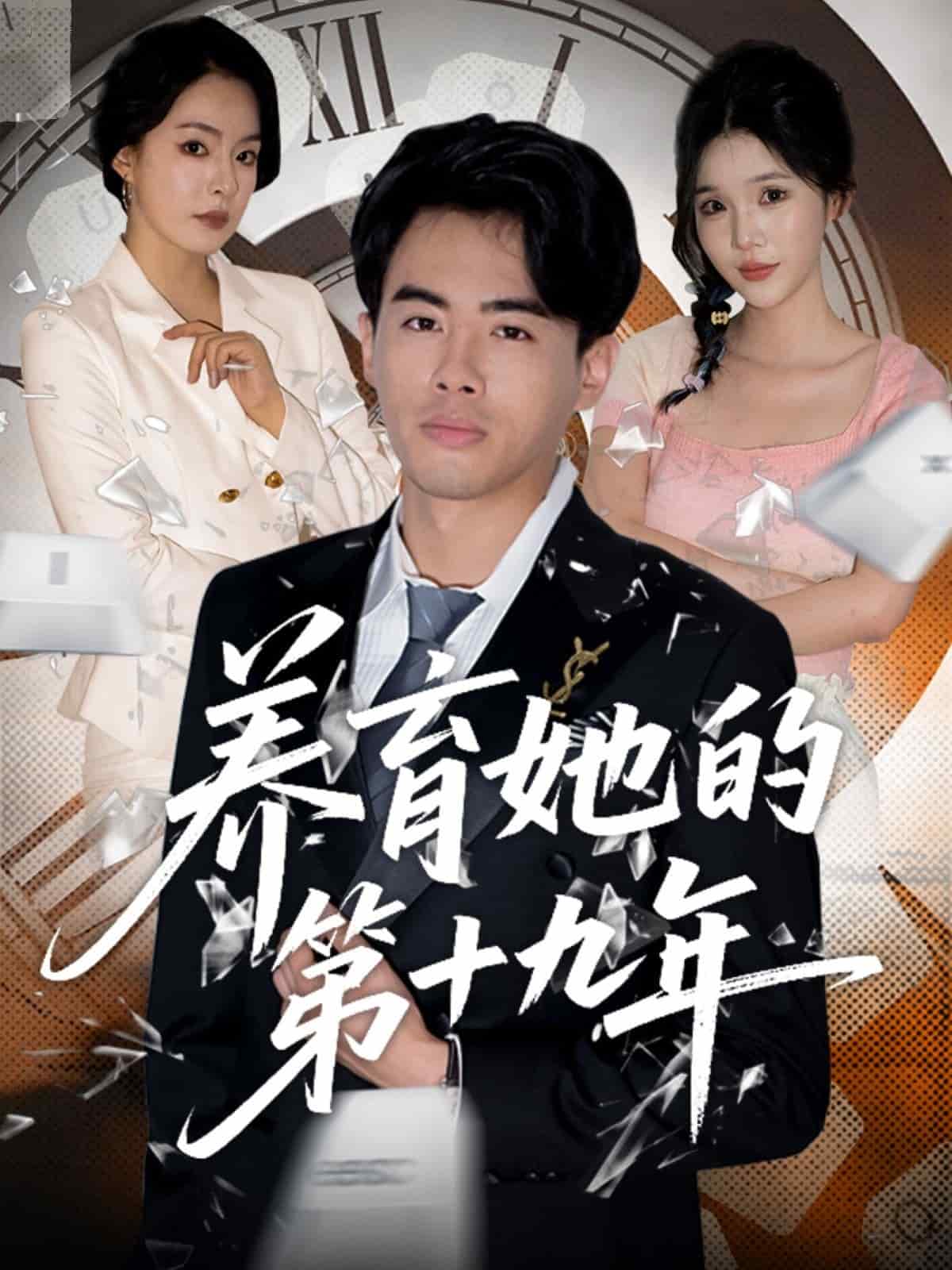 养育她的第十九年第1集