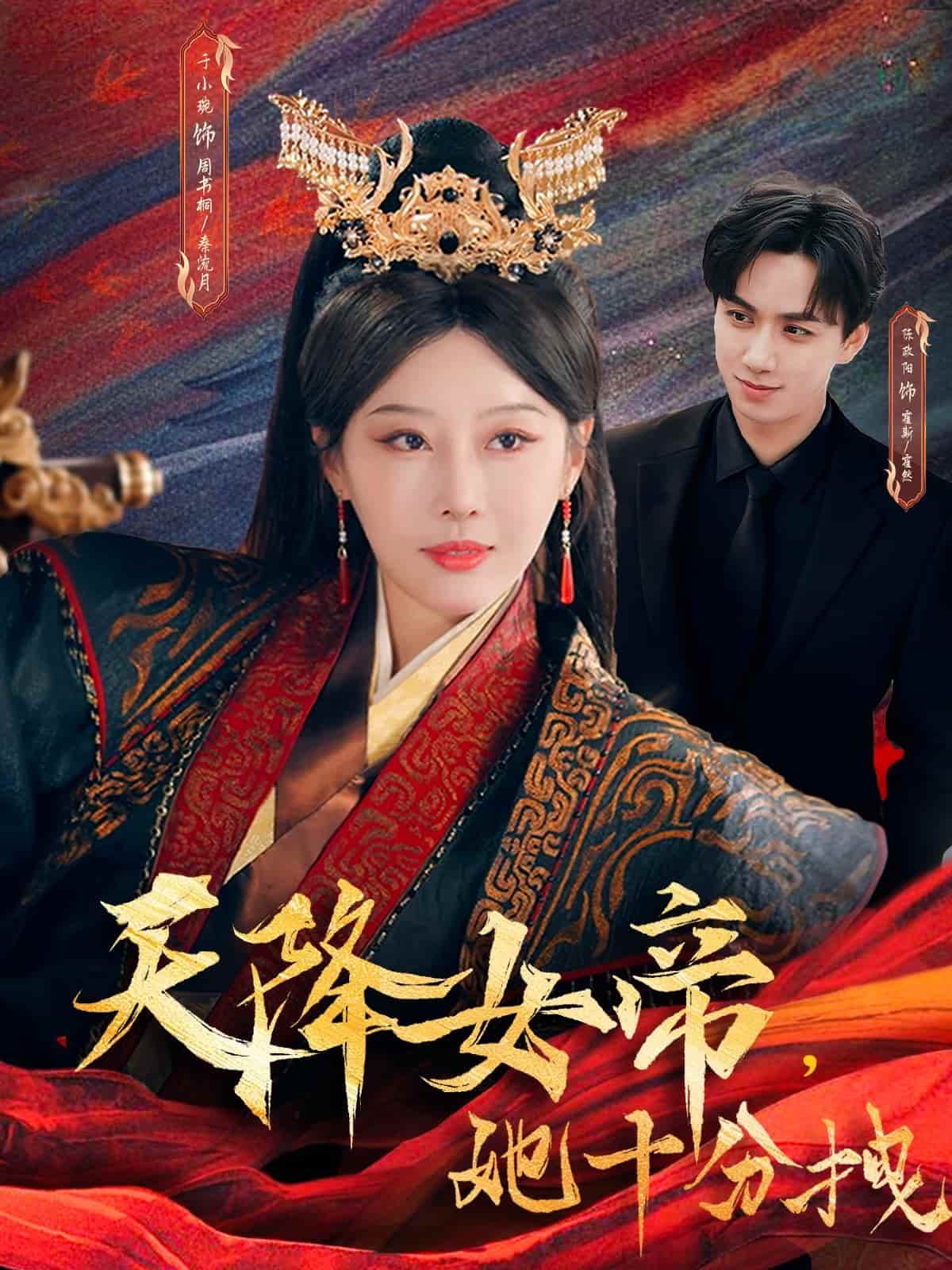 天降女帝她十分拽第39集